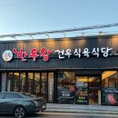 건우식육식당