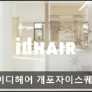 아이디헤어 개포자이스퀘어점 네이버블로그