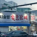 치술령숯불갈비