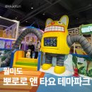 월미로 | 인천 아이랑 갈만한 곳 뽀로로앤타요테마파크 월미도점 솔직 후기