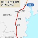 부산과 울산 태화강을 잇는 동해선 28일 정식개통 이미지