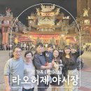 안녕, 후추 | 대만 라오허제 야시장 맛집 시간 후추빵 지파이 방문 후기
