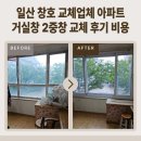 로이테크 | 일산 창호 교체업체 아파트 거실창 2중창 교체 후기 비용