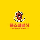 분식몬스터