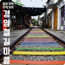 경암사거리1(서광전기물류앞 교통섬) | 전라북도 군산여행코스 당일치기 경암동 철길마을 ~ 선유도