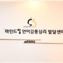 광명언어심리발달센터