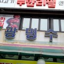 광명수산 이미지