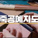 가죽공예(소품에서 가방까지) 이미지