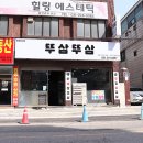뚜삼