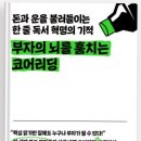 박상배 작가님 X 66챌, 코어리딩하며 인생설계 하기