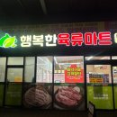 행복고기마트 이미지