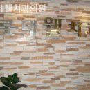 숭인동치과 롯데웰치과의원 믿음이 가득 전해지는 곳!