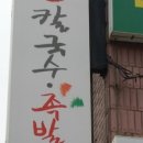 운천사골손칼국수
