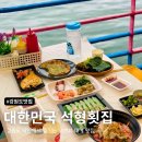 대한민국석형횟집