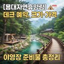 인피니소프트_가스요금3비 - 금천구 가산디지털1로 137 | 용대자연휴양림 데크 예약, 크기·가격·야영장 준비물 총정리