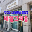 주안 네일샵 속눈썹연장부터 네일패디까지 토탈샵 패디받고온 후기