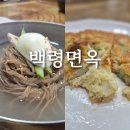 백령면옥 - 미추홀구 석정로 226 | 인천 제물포 맛집 백령면옥 위치 주차 웨이팅 내부 메뉴 물냉면 빈대떡 후기