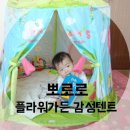 아이존 뽀로로 플라워가든 감성텐트 / 인디언텐트 / 유아텐트