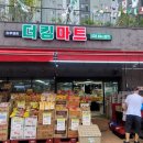 더킹마트 이미지