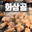 수정로154번길 | 수진역맛집 화삼골 솔직 후기
