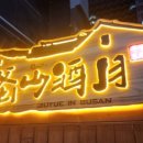 주월포차 이미지