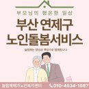 제주진심돌봄통합재가복지센터 | 부산 연제구 노인돌봄서비스 선택 전, 늘함께를 먼저 만나보시기 바랍니다