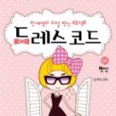 드레스코드 - 청주시 상당구 사직대로 357-1 | 드레스코드