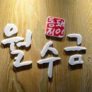 월수금통돼지 | "월수금통돼지김치찌개" 시화공단점 김치찌개 후기