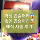 정은미장원 | 남자 악성 곱슬 매직,열펌 전문!! 청춘미장원,흑인 머릿결 같은 악성 곱슬 머리, 볼륨 매직하기!!