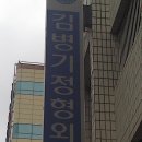 김병기정형외과의원 이미지