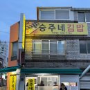 승주네김밥