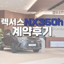 쌍둥이카써비스 - 창원시 마산합포구 성호서11길 1 | 2026 렉서스 NX350h 계약 후기(쌍둥이 유모차 가능)