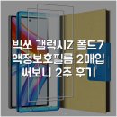 경도상회 | 빅쏘 갤럭시Z 폴드7 액정보호필름 2매입 써보니 2주 후기