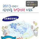 [마 감] 선착순 400명!＜2013 삼성SSAT 문제집+오픽10%할인권+면접족보+삼성공략집＞증정! 이미지