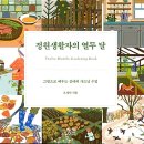 정원생활자의 열두 달(오경아)**** 이미지