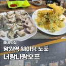 망원역 술집 너랑나랑호프 | 웨이팅 하는 망원동 노포 안주 맛집 내돈내산