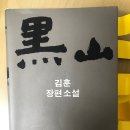 김훈 장편소설, ＜흑산(ver. 2.＞ 이미지