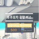 버스터미널 | 후쿠오카공항에서 텐진버스터미널 버스 왕복 이용후기