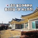 둥지 펜션 | 황리단길 7분 경주 둥지가족펜션 큰채 솔직후기