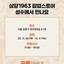 성수월마을 | [성수 데이트] 성수 삼양라면 팝업! &amp; 성수 주토피아 팝업 현장 웨이팅후기!!