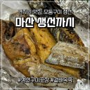 까시 | 마산 한식집 겉바속촉 생산구이가 맛있는 마산 내서 맛집 생선까시