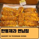 오뚜기제과 | [연남] 연남동빵집 빵지순례는 여기부터! "만동제과 연남점 후기"