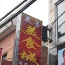 미선미식성 이미지