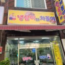 냉삼이와차돌이 | 주안 냉삼이와 차돌이!!