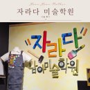 인천영종자라다남아미술학원 | 자라다 남아 미술학원 송도점 수업 후기