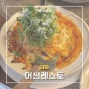 [안산 맛집] 어썸레스토 | 한대앞 데이트 코스로 딱인 분위기 맛집 ‘어썸레스토’ 후기