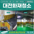 대전화재청소, 유성구 원내동 지하주차장 화재복구청소 후기