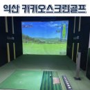 카카오스크린골프 | [익산]스크린골프 ‘카카오스크린’ 골프 추천 18홀 후기
