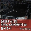 인천카오디오 NF소나타 스피커패키지 59패키지 선택!!