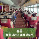 홍콩 마카오 페리 터미널 시간 가격 예약 방법